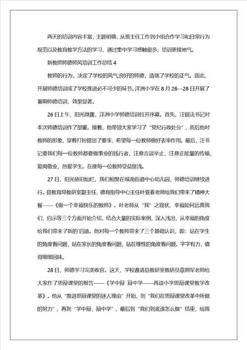 新教师师德师风培训工作总结精选12篇