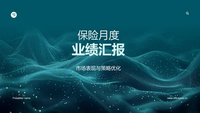 保险月度业绩汇报