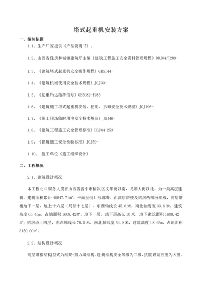 塔吊安装专业方案.docx