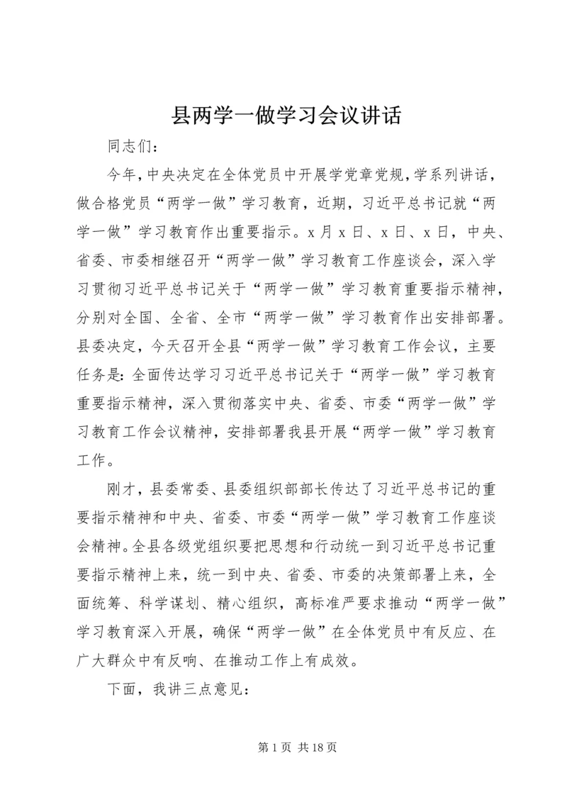 县两学一做学习会议讲话.docx