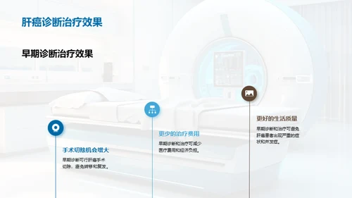 影像科技助力肝癌诊断