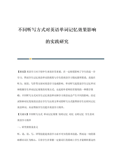 不同听写方式对英语单词记忆效果影响的实践研究