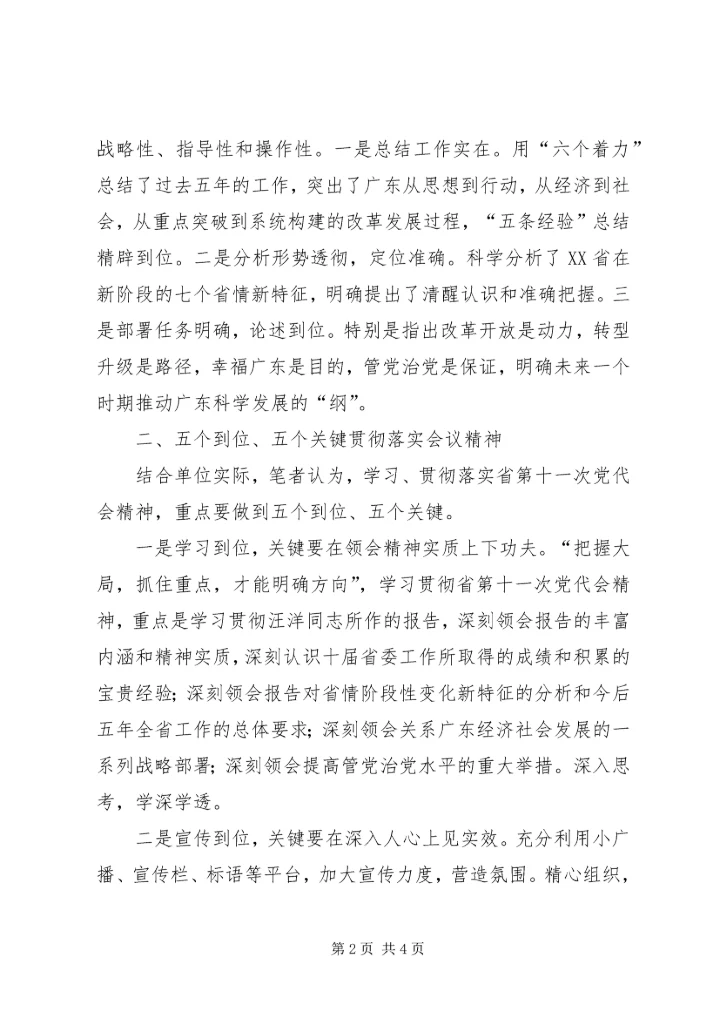 学习XX省第十一次党代会心得体会 (8).docx