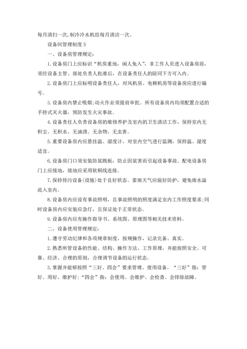 设备间管理制度（精选5篇）.docx