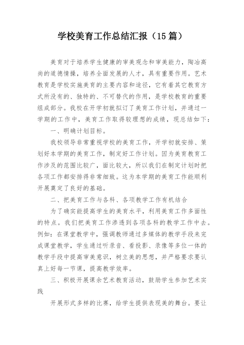 学校美育工作总结汇报（15篇）.docx