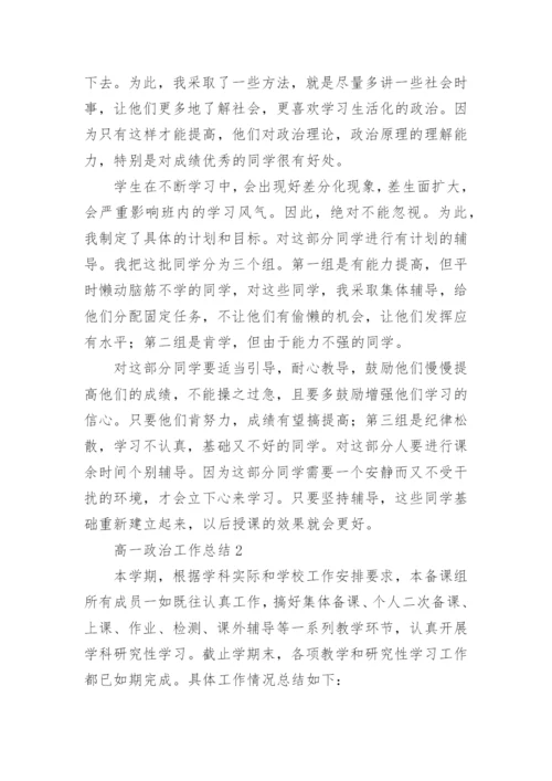 高一政治工作总结.docx
