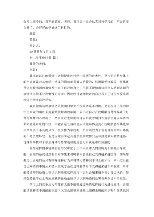 初二学生检讨书锦集八篇.docx
