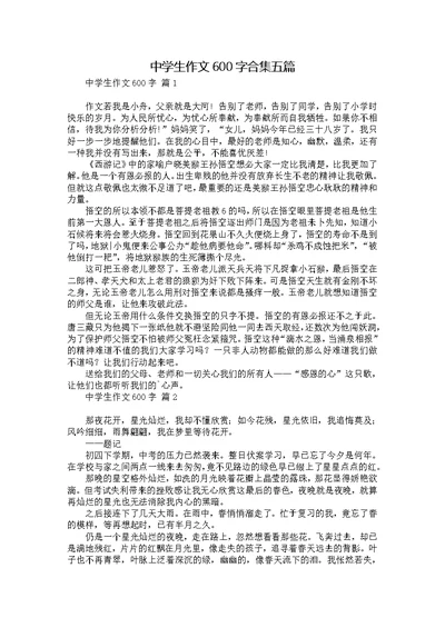 中学生作文600字合集五篇