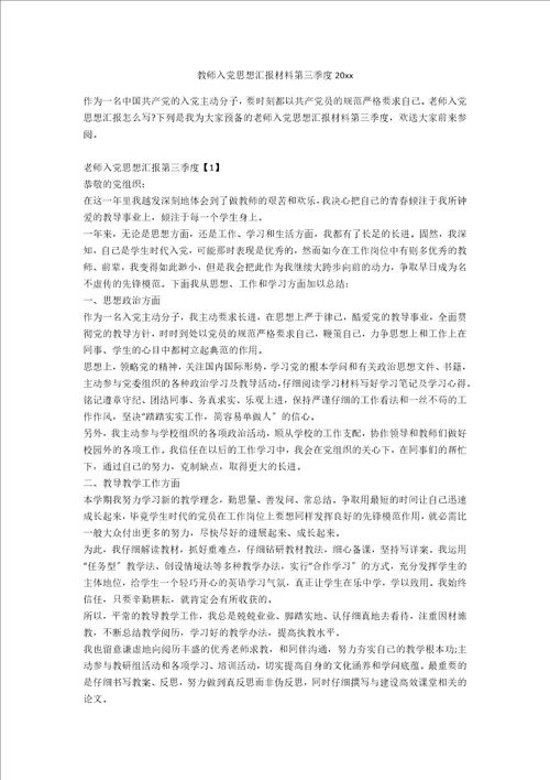 教师入党思想汇报材料第三季度20xx