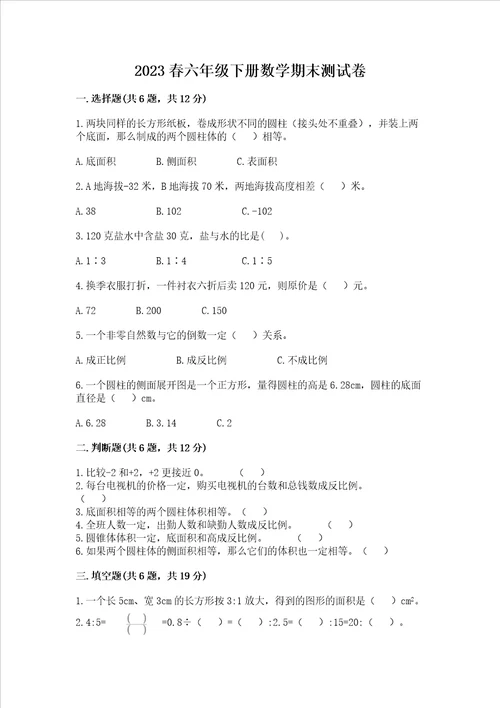 2023春六年级下册数学期末测试卷含答案达标题