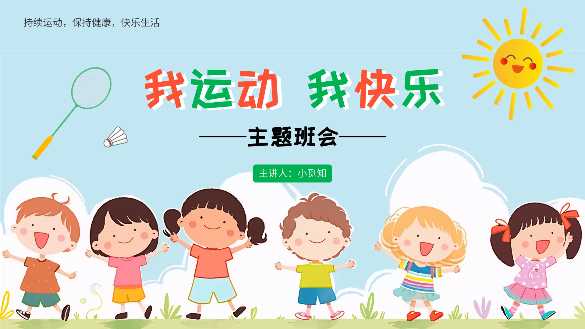 绿色简约卡通风我运动我快乐宣传教育课件PPT模板