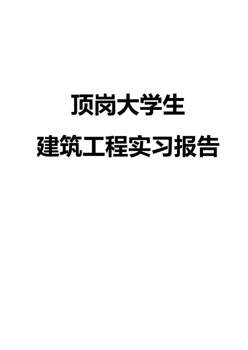 顶岗大学生建筑工程实习报告