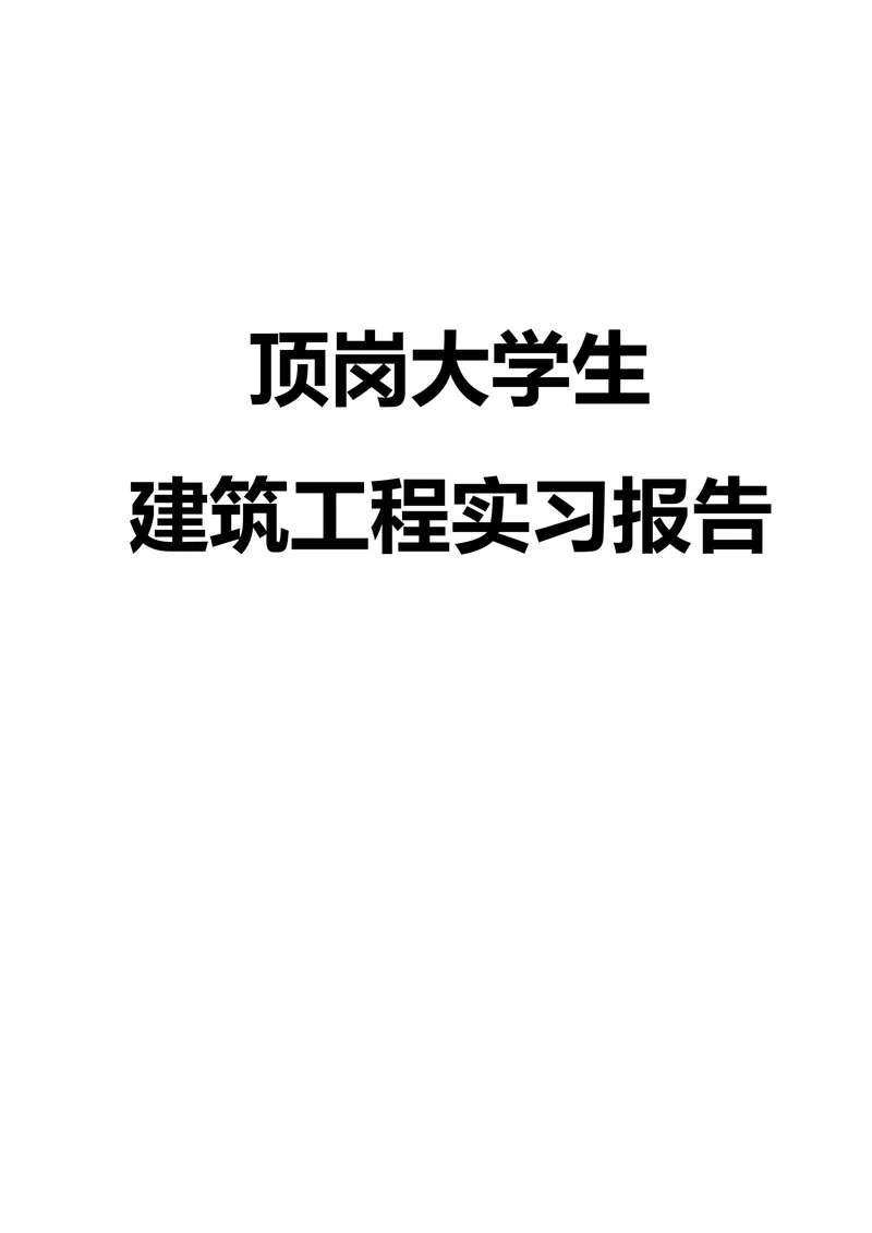 顶岗大学生建筑工程实习报告