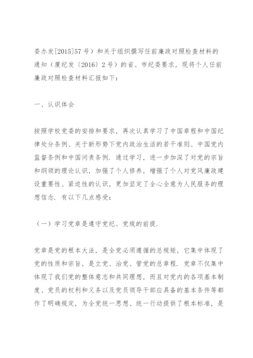 领导干部任前廉政对照检查材料.docx