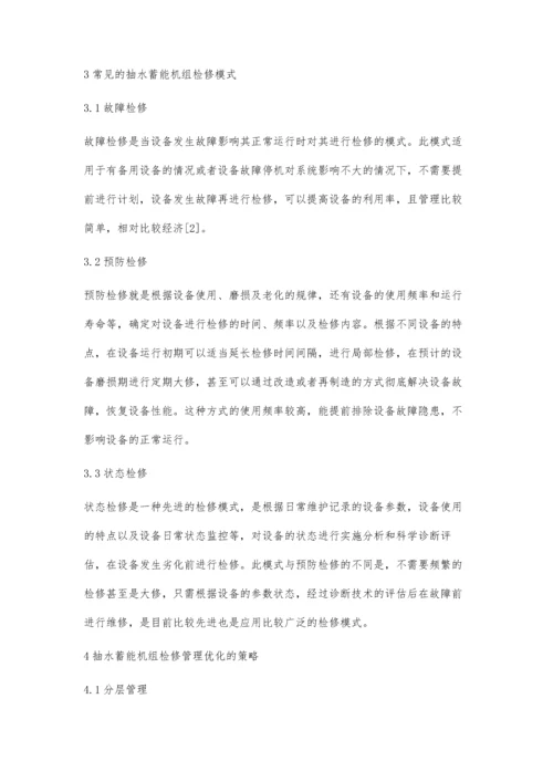 抽水蓄能机组检修管理的优化.docx