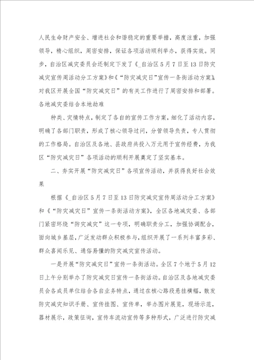 相关全国防灾减灾日活动工作总结心得
