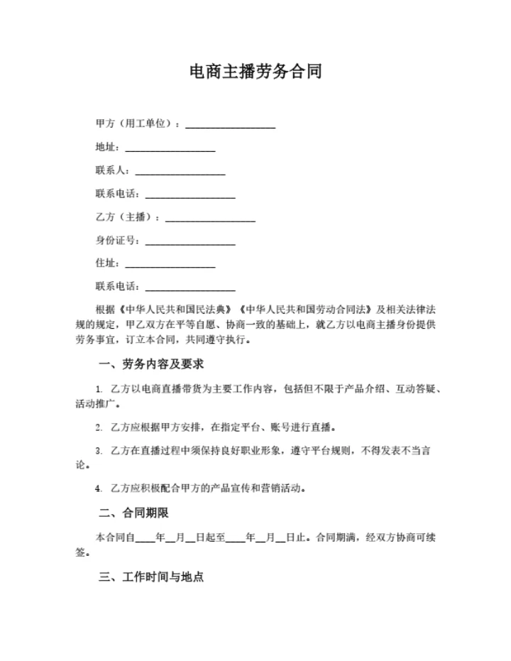 电商主播劳务合同