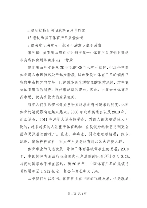 体育用品市场调查计划书.docx