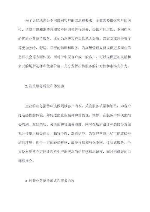 关于业务招待的调研报告