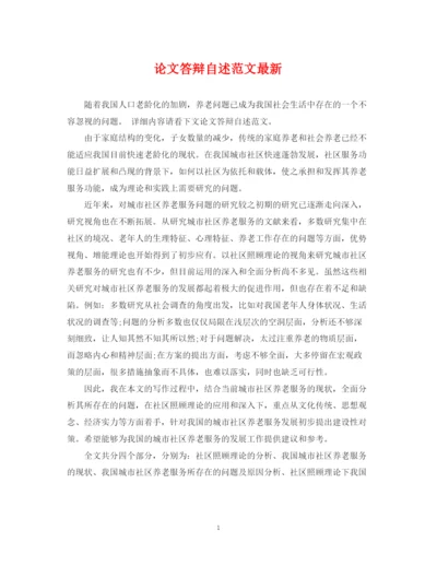 2023年论文答辩自述范文.docx