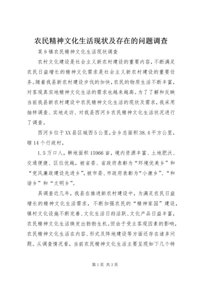 农民精神文化生活现状及存在的问题调查 (3).docx