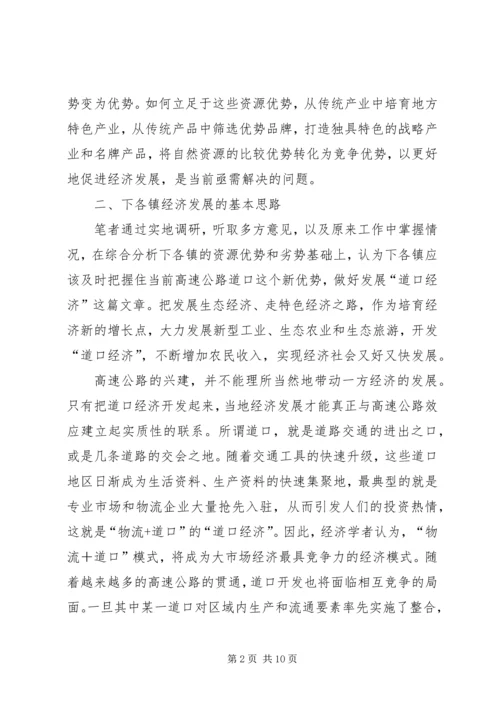 关于XX县区下各乡镇发展道口经济的调查与思考 (2).docx