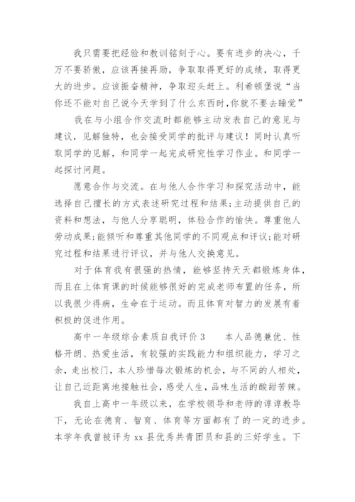 高中一年级综合素质自我评价.docx
