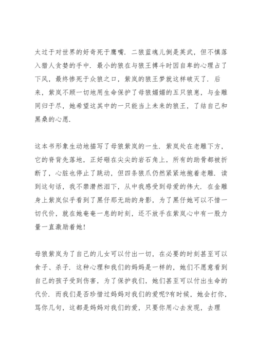 初中狼王梦阅读心得.docx