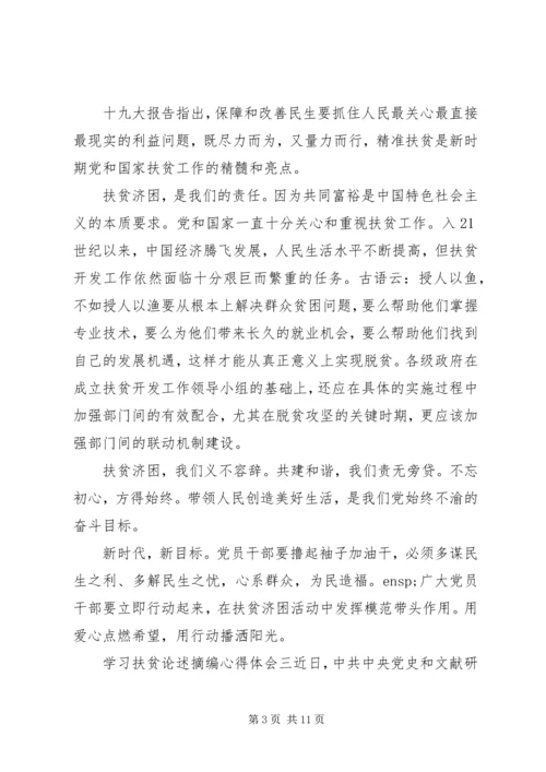 关于学习扶贫重要论述摘编心得体会四篇.docx