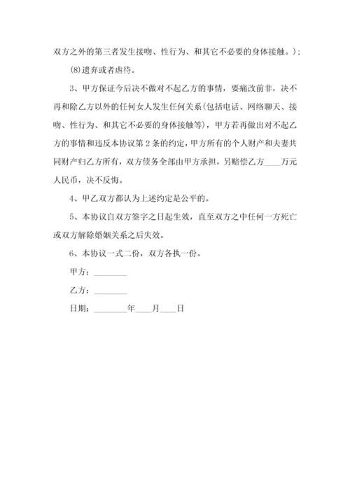 婚内忠诚协议范本(通用4篇).docx