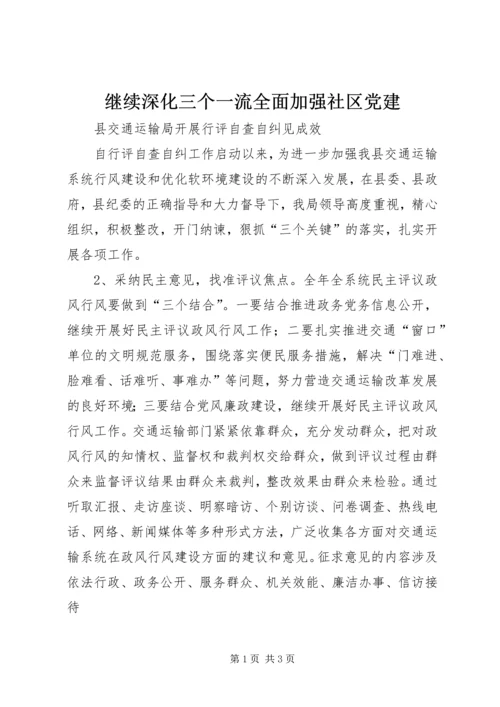 继续深化三个一流全面加强社区党建 (3).docx