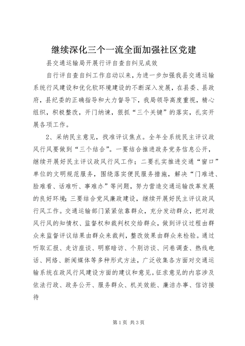 继续深化三个一流全面加强社区党建 (3).docx