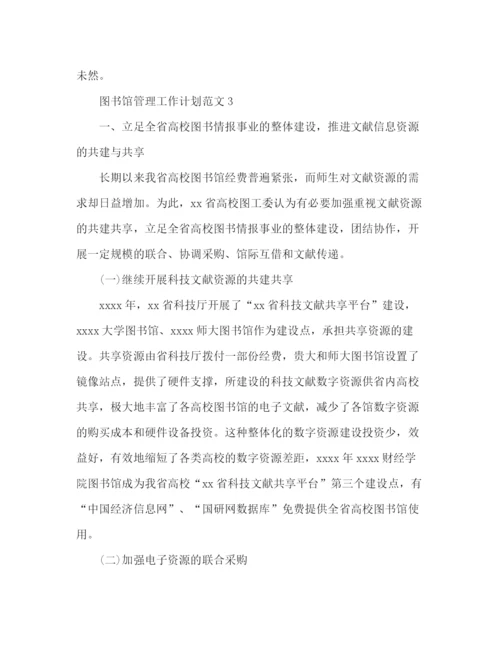 精编之图书馆管理工作计划范文2).docx