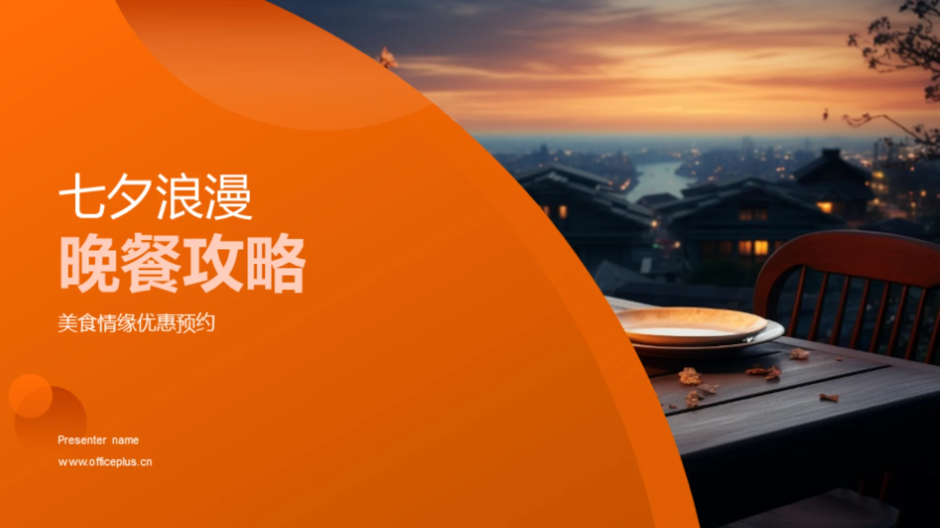 七夕浪漫晚餐攻略