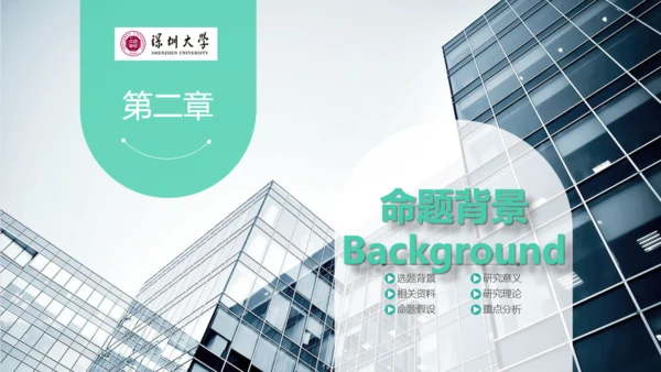 深圳大学毕业论文答辩通用PPT演示模版