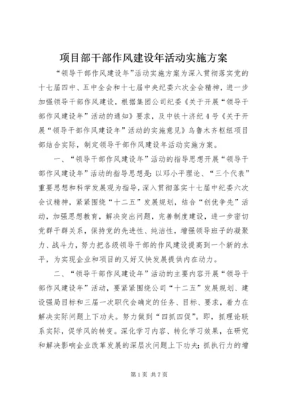 项目部干部作风建设年活动实施方案.docx