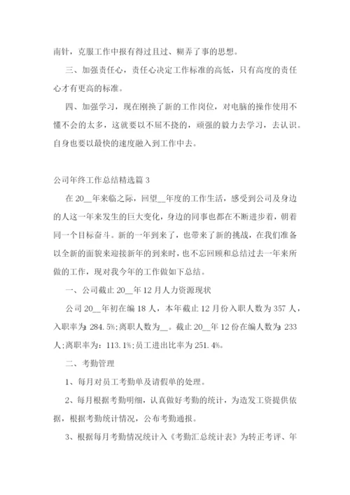 公司年终工作总结10篇.docx