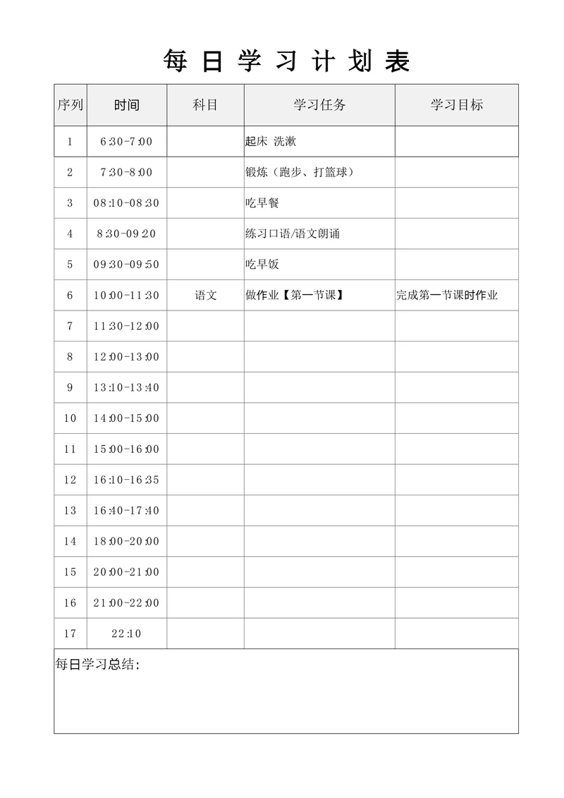 每日学习计划表