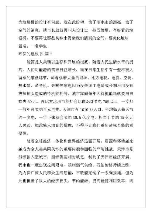 环保的倡议书范文锦集七篇