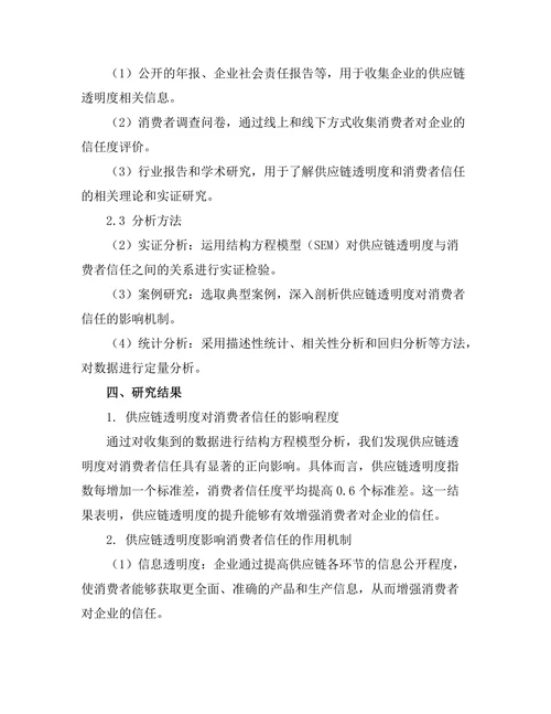 供应链透明度对消费者信任的影响