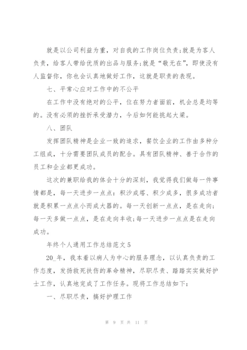 年终个人工作总结范文2022.docx