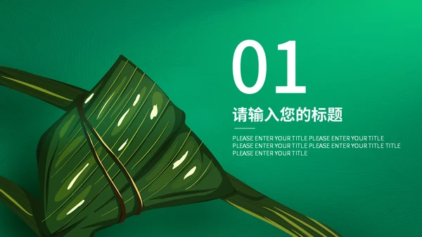 粽情棕意包粽子通用PPT模板