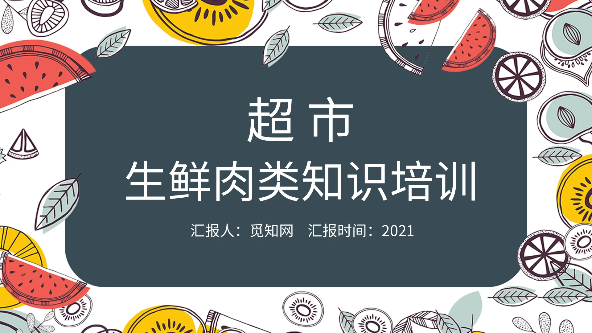 卡通超市生鲜肉类知识培训PPT模板宣传PPT动态PPT