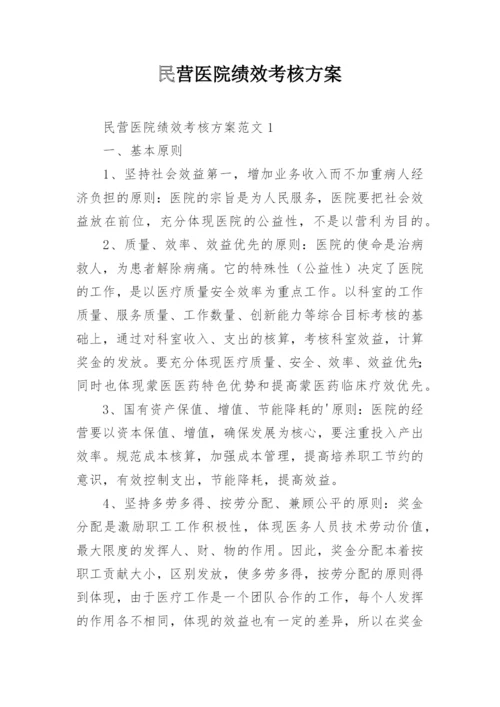 民营医院绩效考核方案.docx