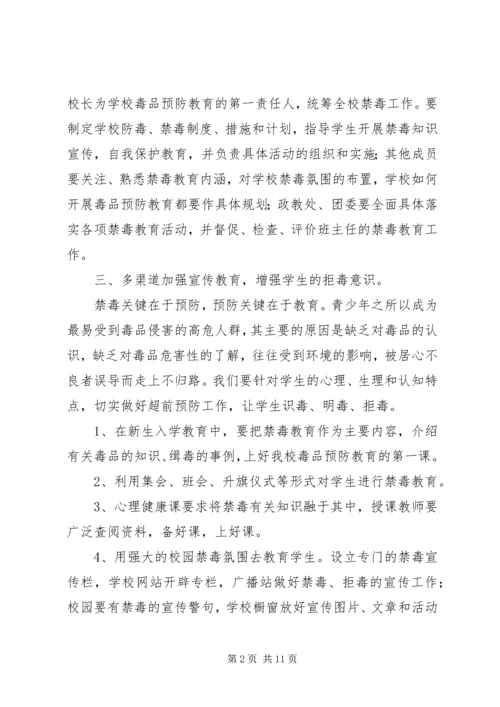 校园禁毒工作计划.docx