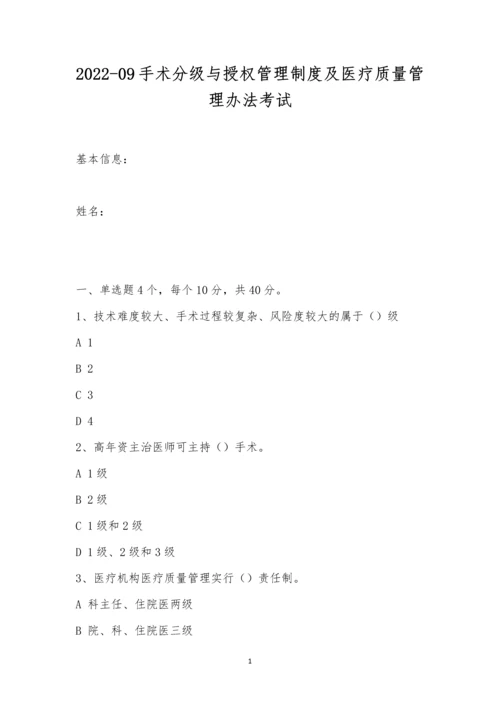 2022-09手术分级与授权管理制度及医疗质量管理办法考试.docx