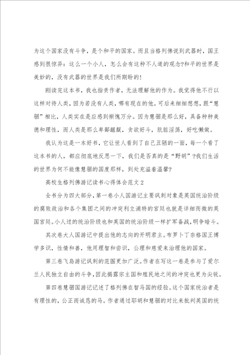 大学生格列佛游记读书心得体会范文五篇