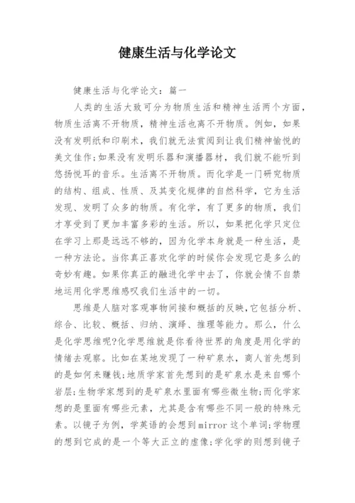健康生活与化学论文.docx