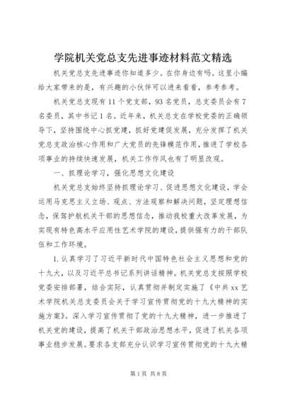 学院机关党总支先进事迹材料范文精选.docx