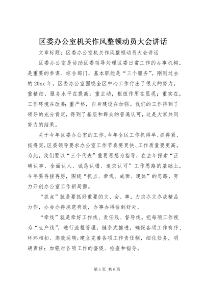 区委办公室机关作风整顿动员大会讲话.docx